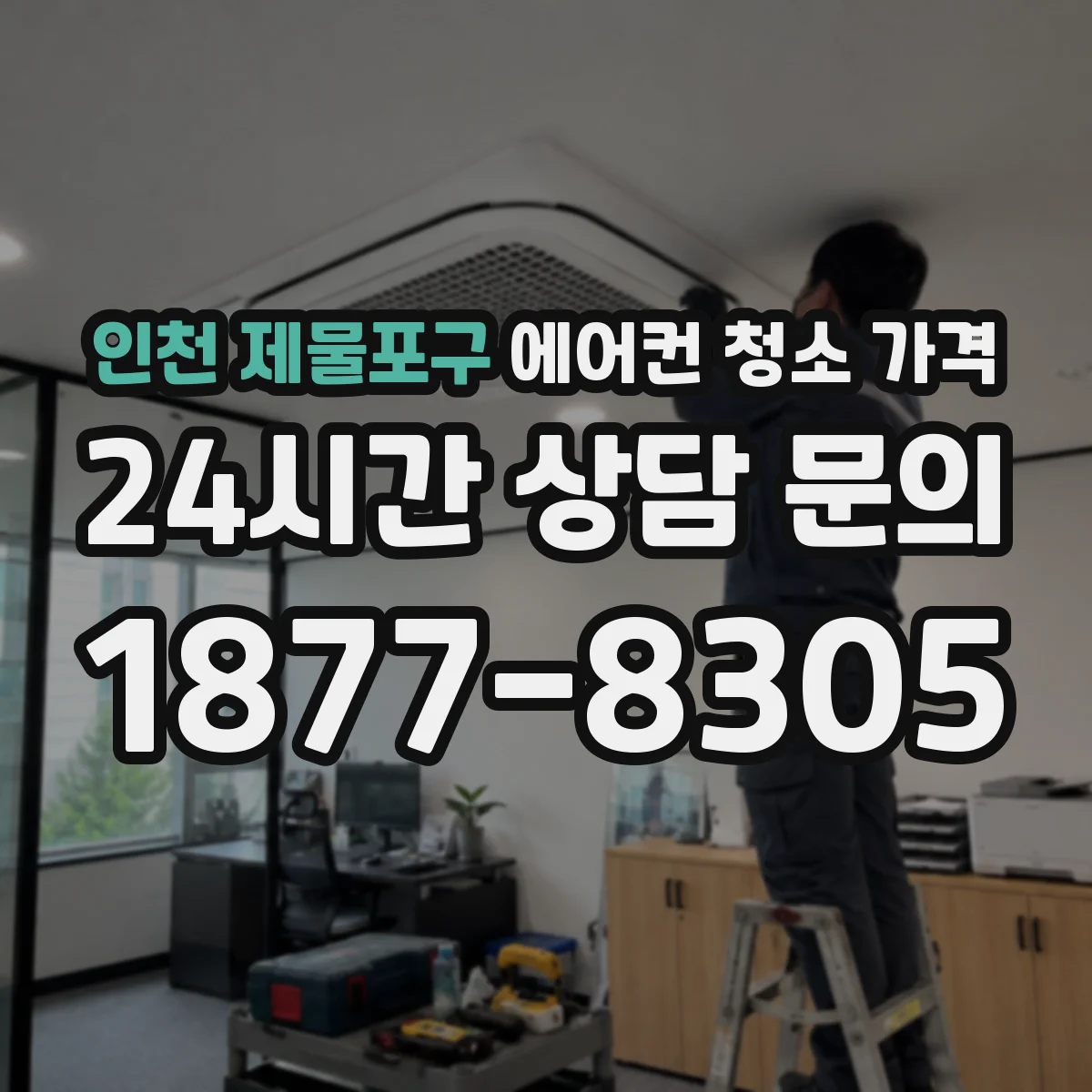 인천 제물포구 에어컨 청소 가격
