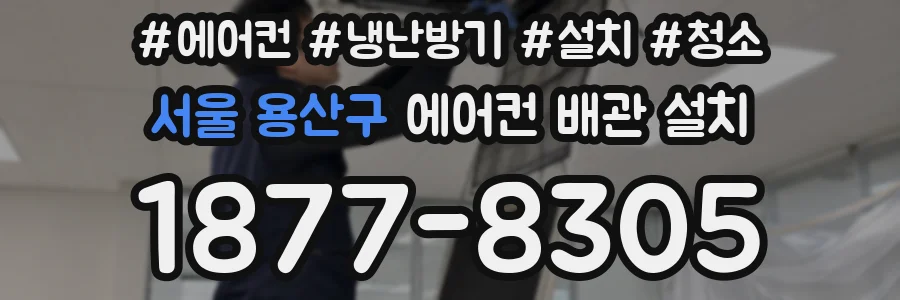 서울 용산구 에어컨 배관 설치