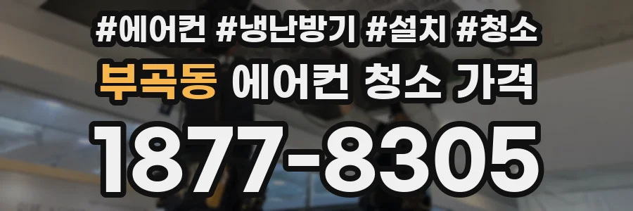 부곡동 에어컨 청소 가격