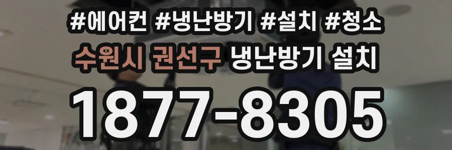 수원시 권선구 냉난방기 설치