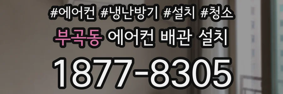 부곡동 에어컨 배관 설치