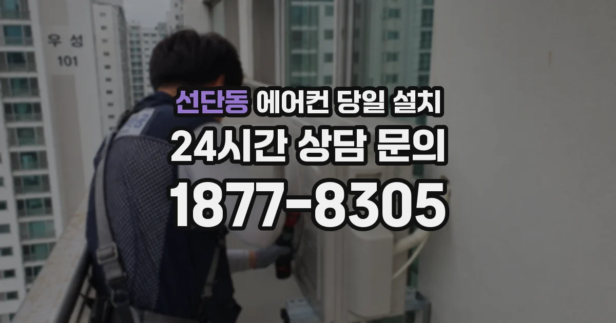 선단동 에어컨 당일 설치