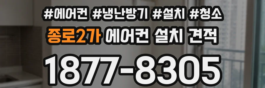 종로2가 에어컨 설치 견적