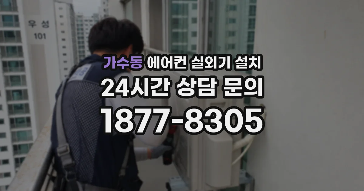 가수동 에어컨 실외기 설치