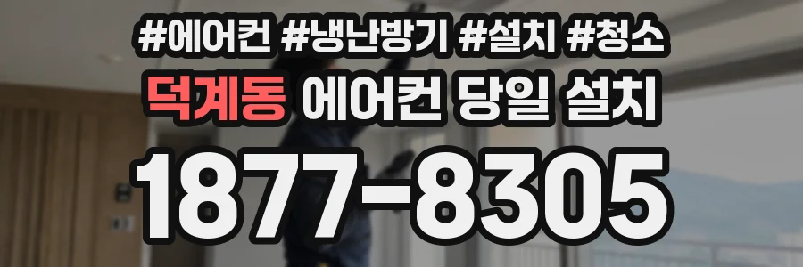 덕계동 에어컨 당일 설치