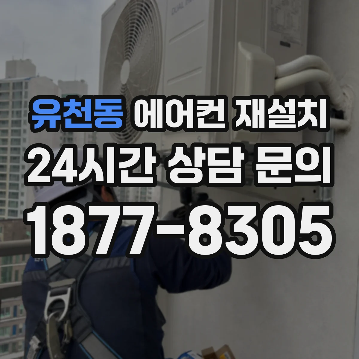 유천동 에어컨 재설치