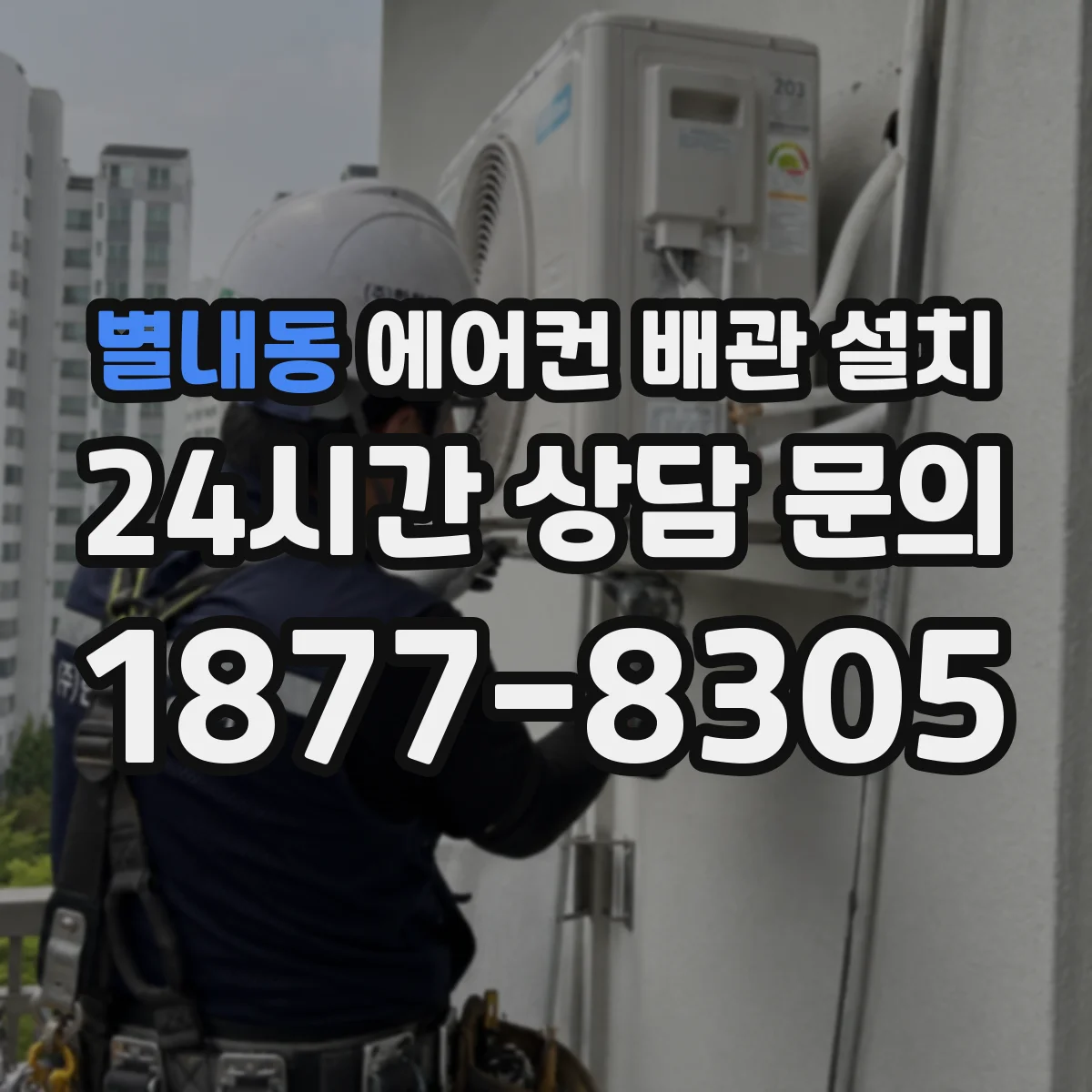 별내동 에어컨 배관 설치