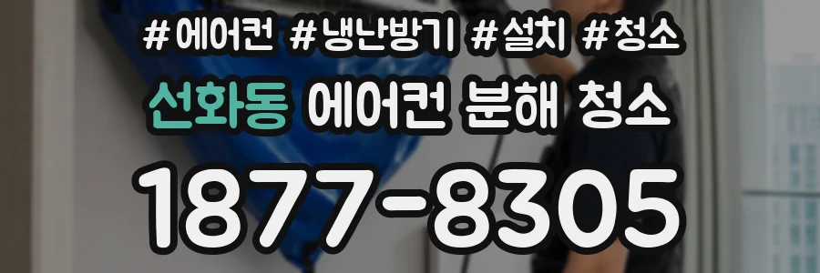 선화동 에어컨 분해 청소