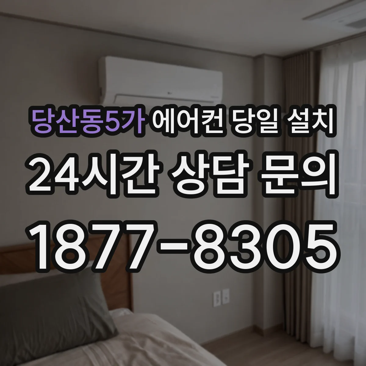 당산동5가 에어컨 당일 설치