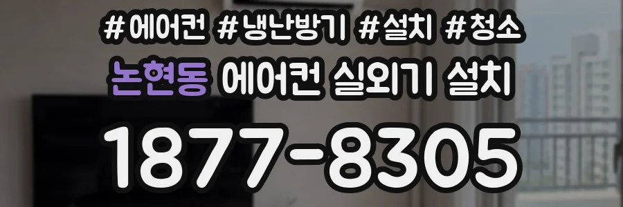 논현동 에어컨 실외기 설치
