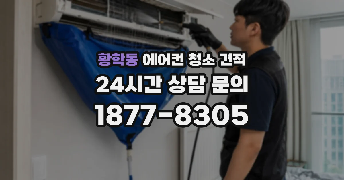 황학동 에어컨 청소 견적