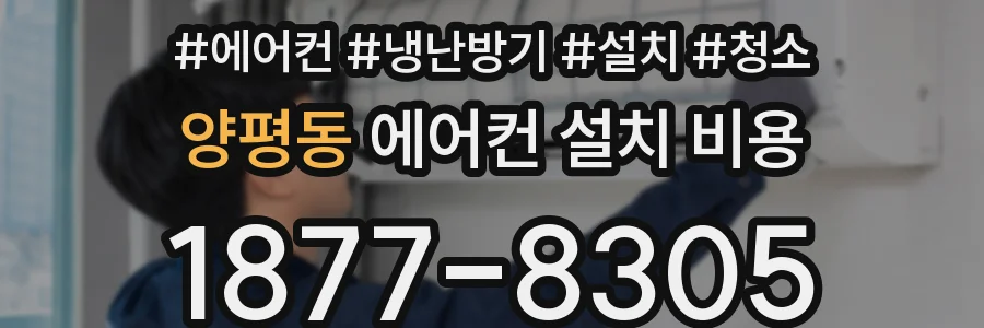 양평동 에어컨 설치 비용
