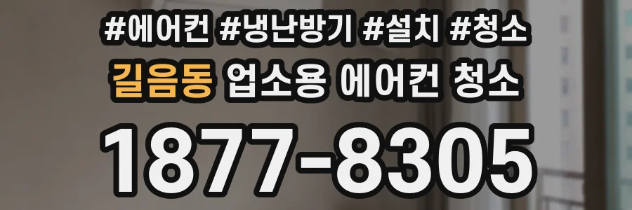 길음동 업소용 에어컨 청소