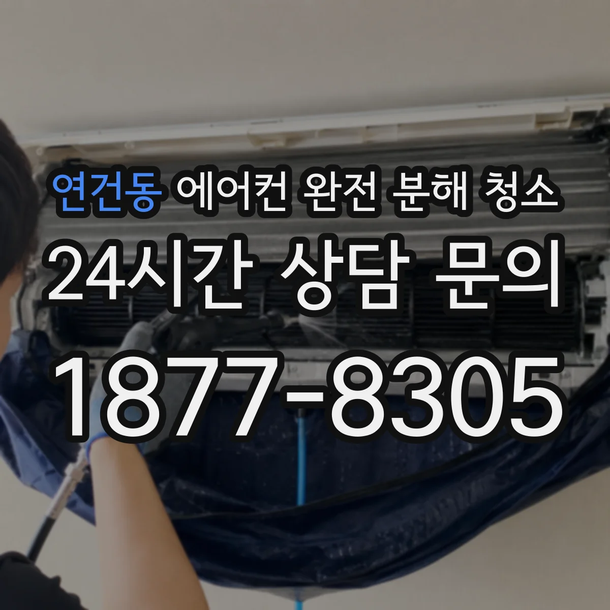 연건동 에어컨 완전 분해 청소