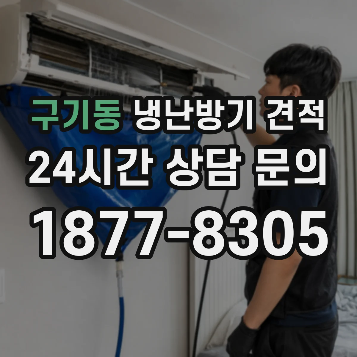 구기동 냉난방기 견적