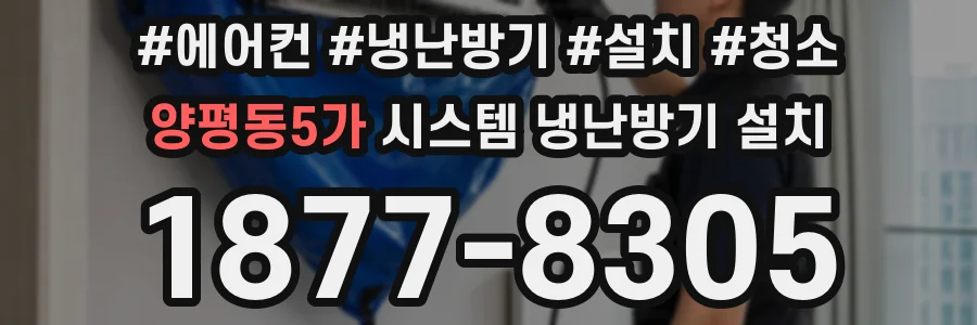 양평동5가 시스템 냉난방기 설치