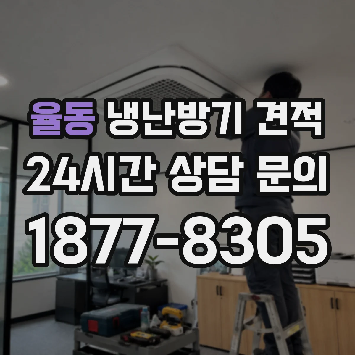 율동 냉난방기 견적
