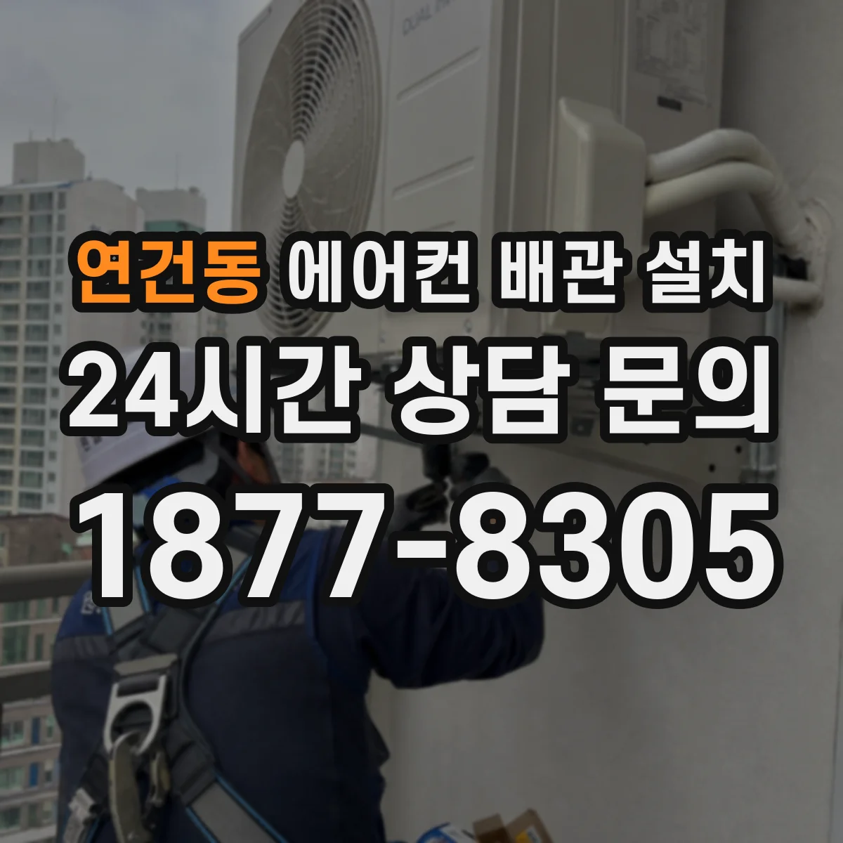 연건동 에어컨 배관 설치