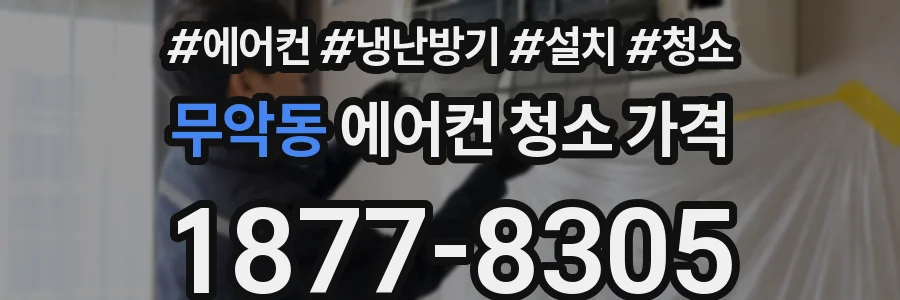 무악동 에어컨 청소 가격