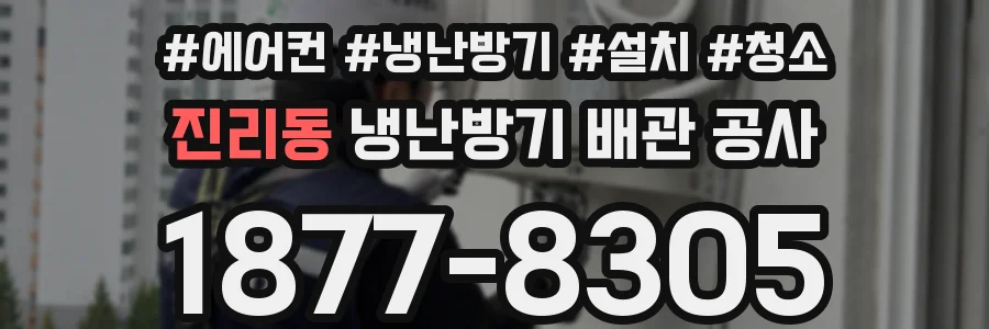 진리동 냉난방기 배관 공사