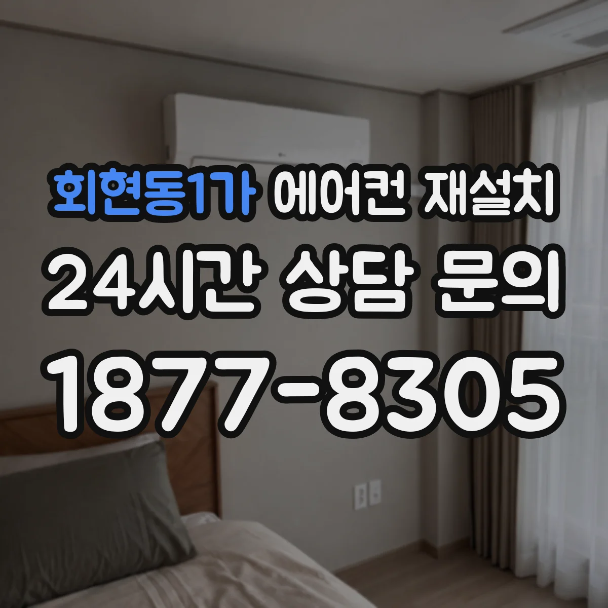 회현동1가 에어컨 재설치