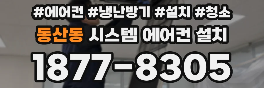 동산동 시스템 에어컨 설치