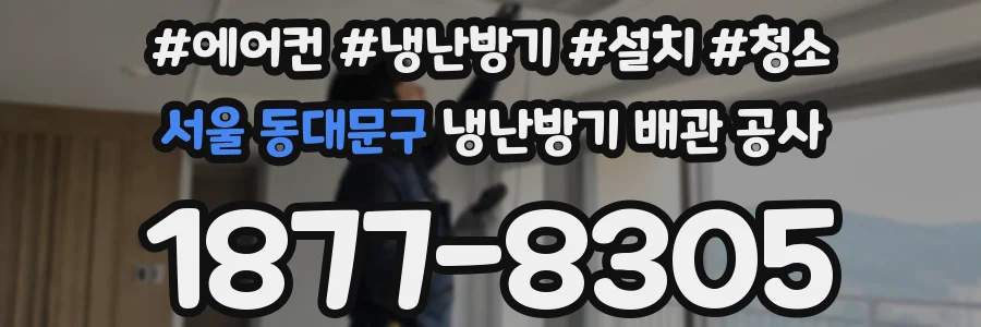 서울 동대문구 냉난방기 배관 공사
