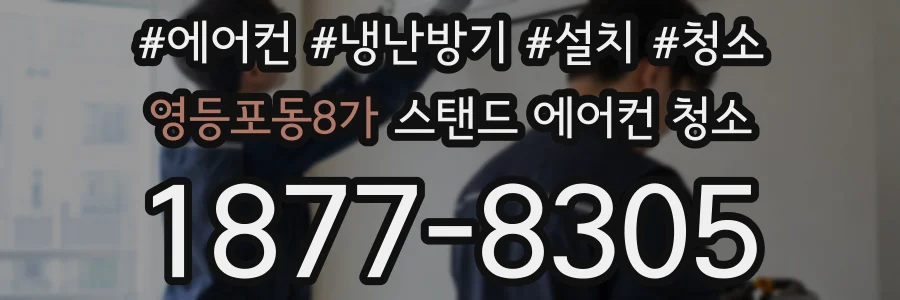영등포동8가 스탠드 에어컨 청소