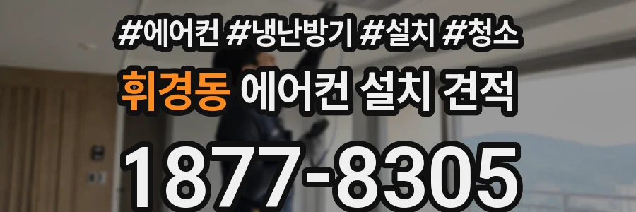 휘경동 에어컨 설치 견적