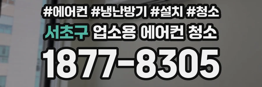 서초구 업소용 에어컨 청소