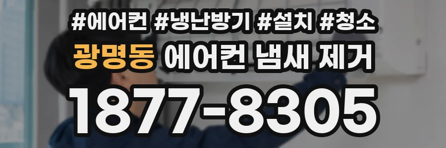 광명동 에어컨 냄새 제거