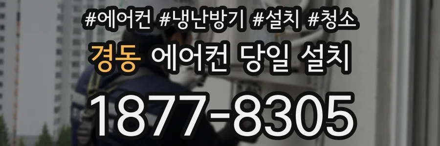 경동 에어컨 당일 설치