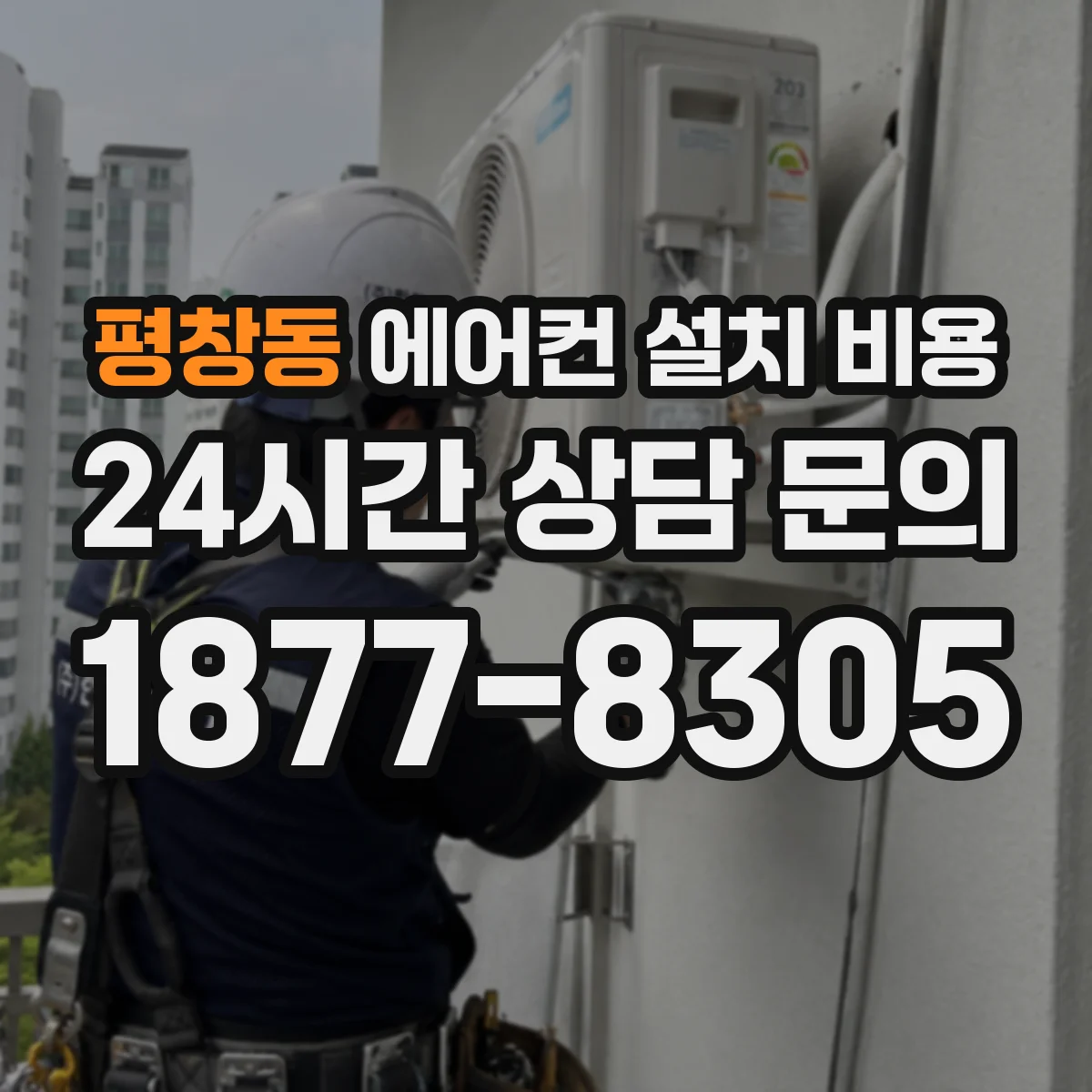 평창동 에어컨 설치 비용