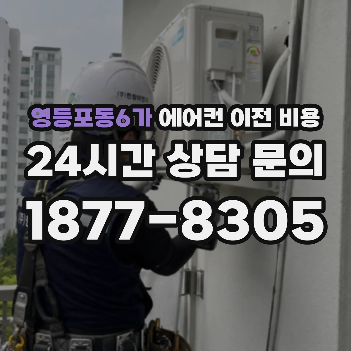 영등포동6가 에어컨 이전 비용