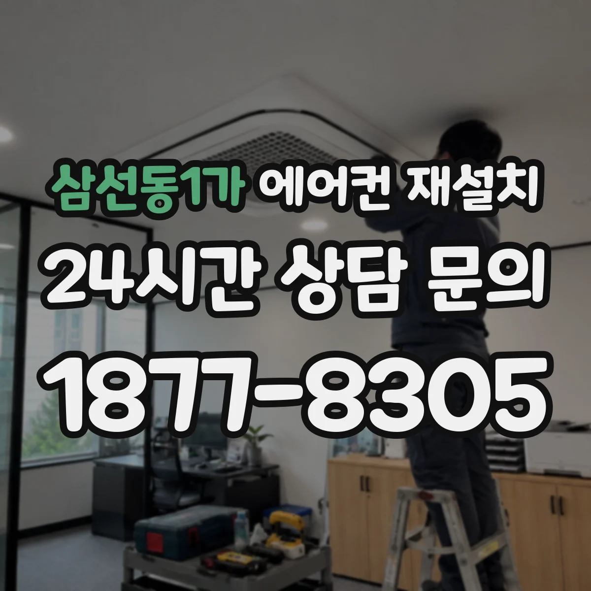 삼선동1가 에어컨 재설치