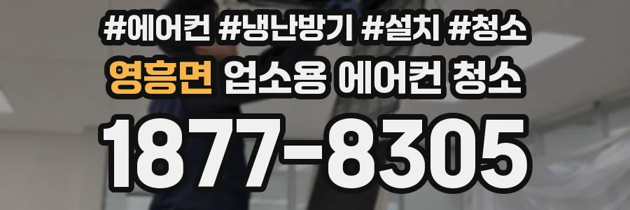 영흥면 업소용 에어컨 청소