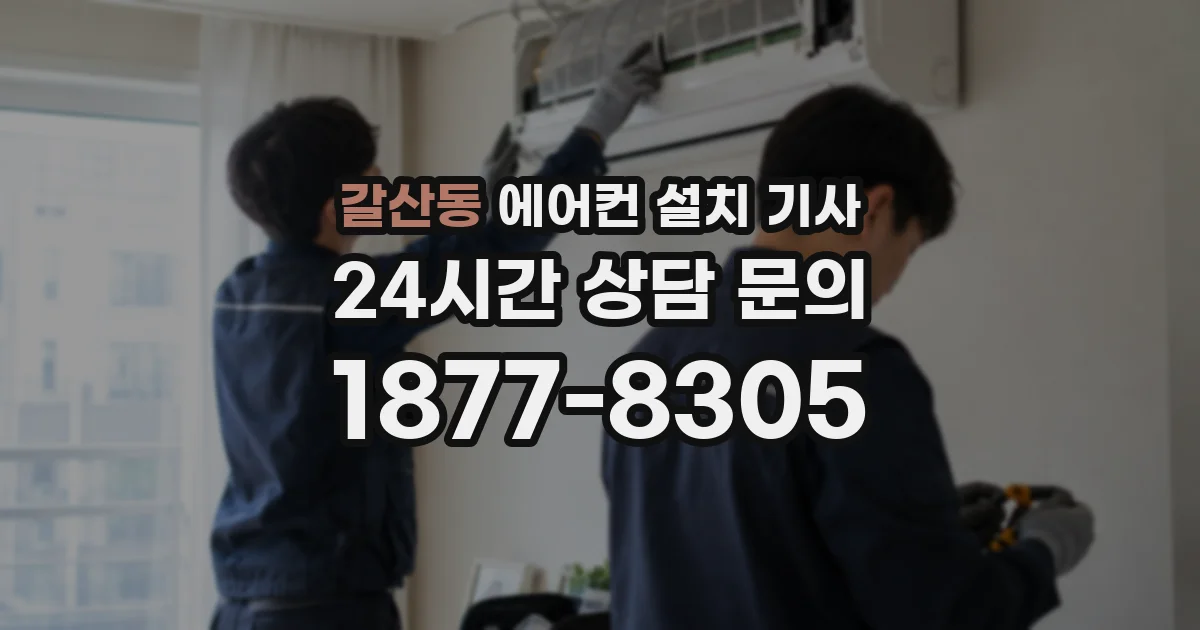 갈산동 에어컨 설치 기사