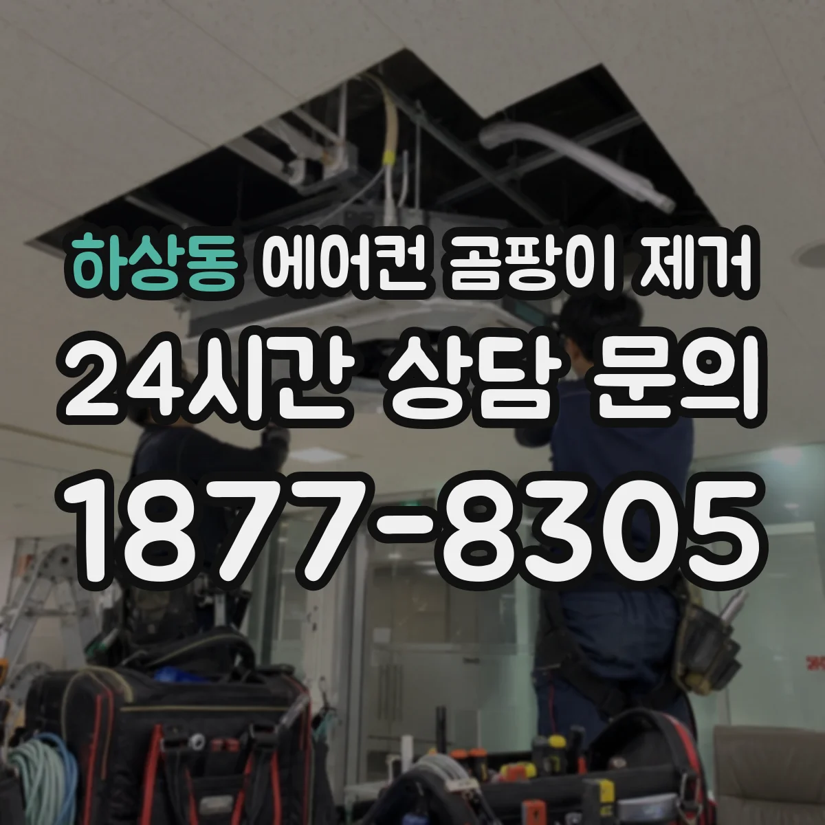 하상동 에어컨 곰팡이 제거