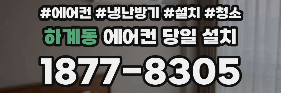 하계동 에어컨 당일 설치