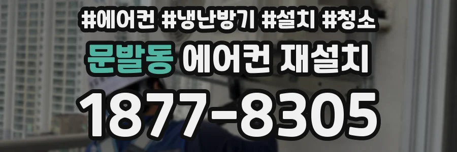 문발동 에어컨 재설치