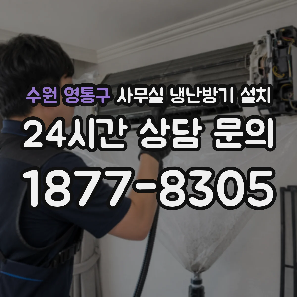 수원 영통구 사무실 냉난방기 설치