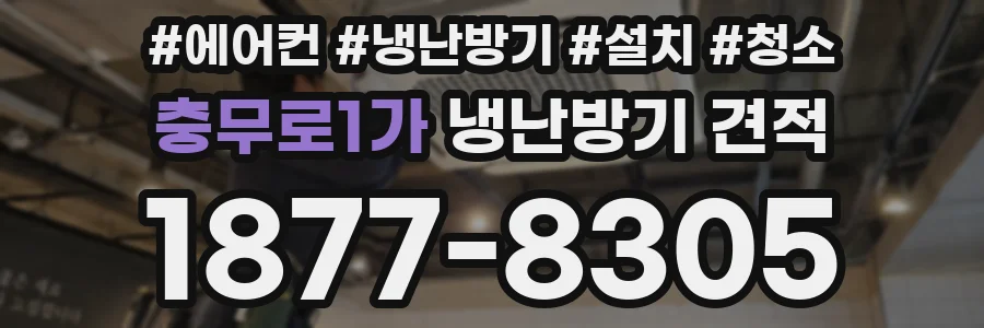 충무로1가 냉난방기 견적