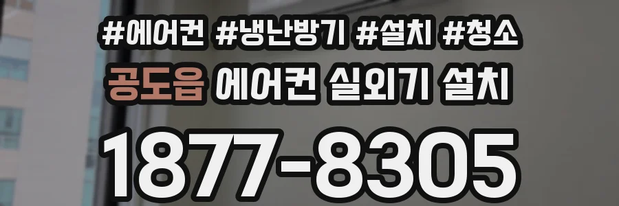 공도읍 에어컨 실외기 설치