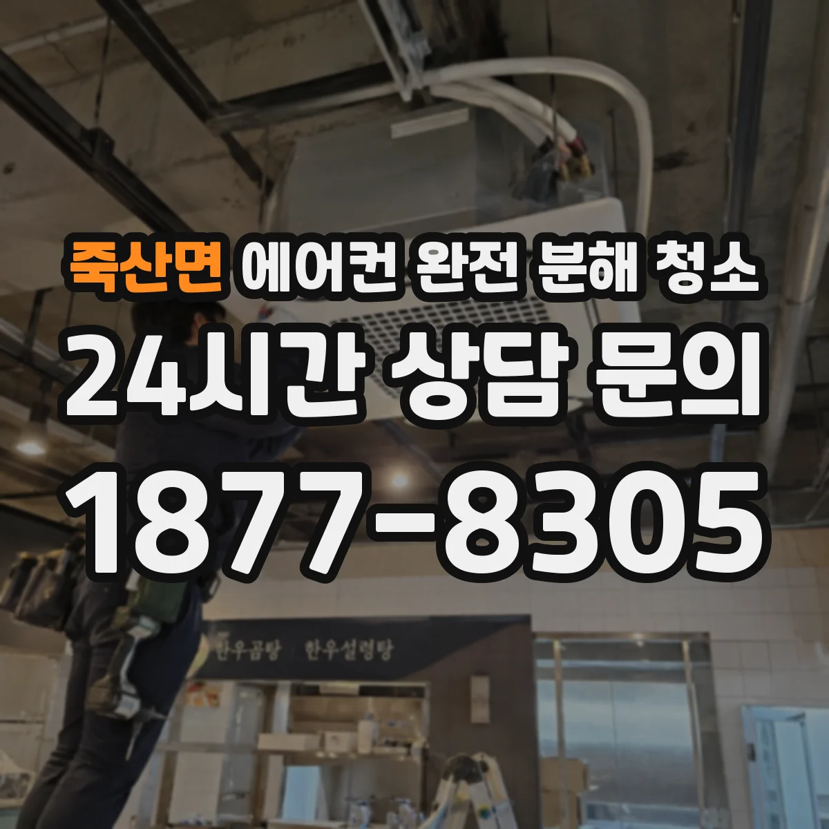 죽산면 에어컨 완전 분해 청소