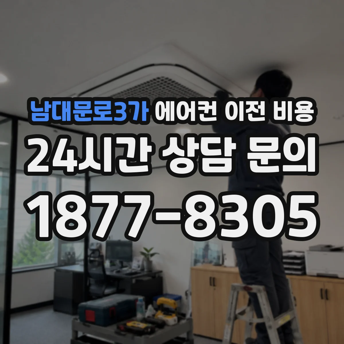 남대문로3가 에어컨 이전 비용