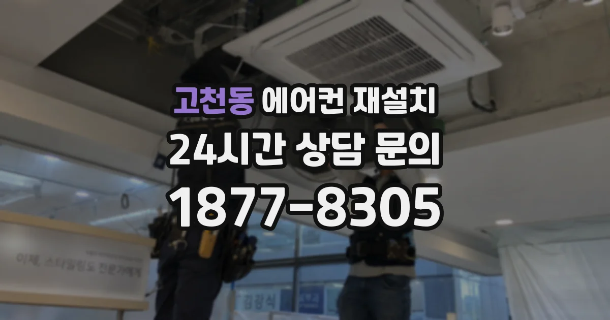 고천동 에어컨 재설치