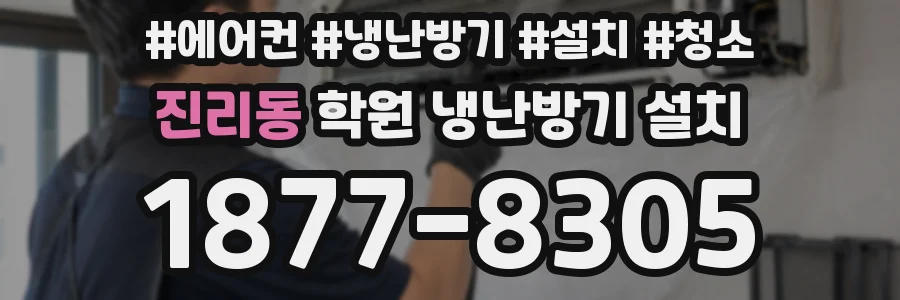 진리동 학원 냉난방기 설치