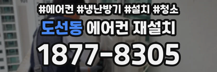 도선동 에어컨 재설치