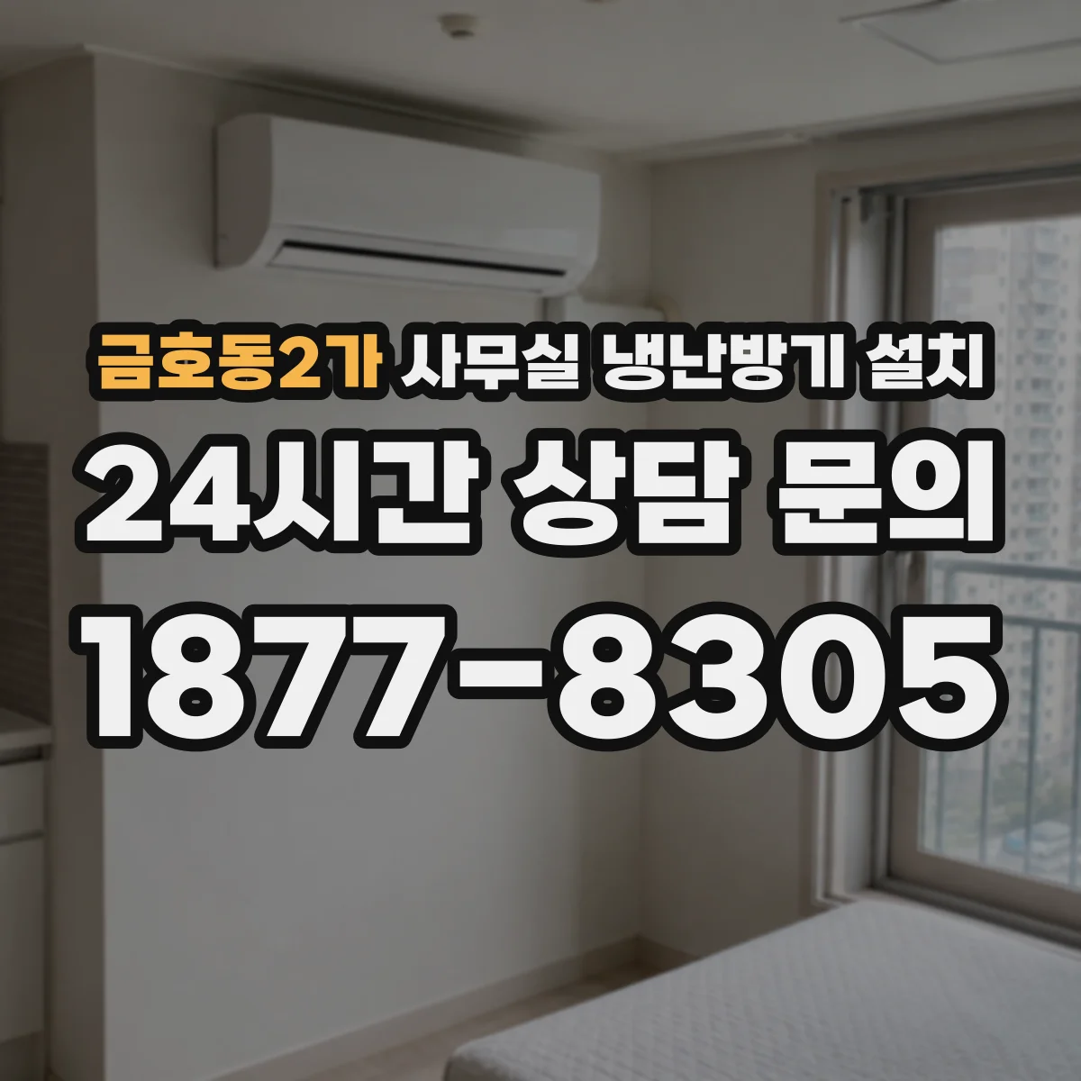 금호동2가 사무실 냉난방기 설치