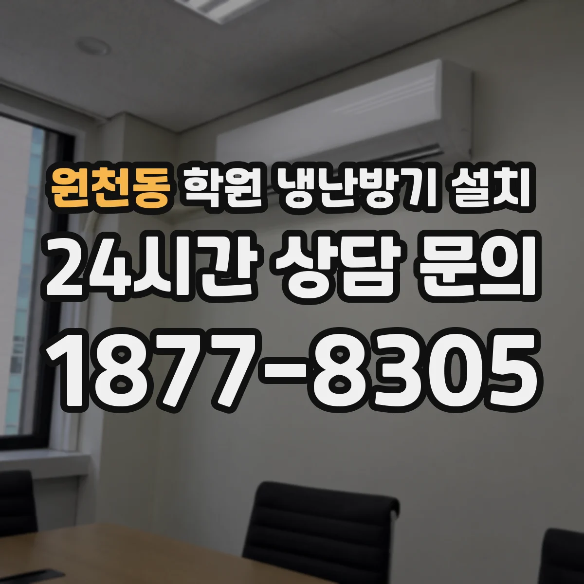 원천동 학원 냉난방기 설치